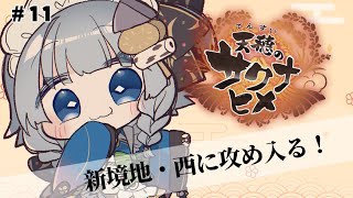 【 天穂のサクナヒメ】11 完全初見！西の砦いくぞ！お米を作って強くなる和風RPG🌾【 vtuber ┊︎神故おでん】 [upl. by Nagol]