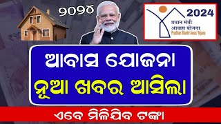 Pm Awas Yojana Money Odisha 2024  Pradhan Mantri Awas Yojana New Update Odisha  Online Apply [upl. by Nameerf]