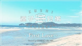 First Love  逗子三兄弟【SHONAN STUDIO SESSION】 [upl. by Tsan]