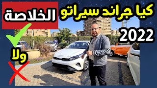 كيا جراند سيراتو ٢٠٢٢  Kia Grand Cerato 2022 Review  الخلاصة تشتريها ولا لأ ؟؟ [upl. by Gnanmos]