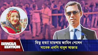 একটি অনুসন্ধানী প্রতিবেদন যেভাবে মিতু হত্যা মামলার মোড় ঘুরিয়ে দিলো Bangla Edition [upl. by Yrome]