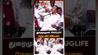 துரைமுருகன் THUGLIFE மேடையில் சிரிப்பலை  Duraimurugan [upl. by Malina]