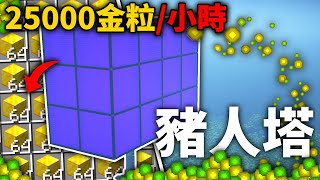 Minecraft【121】自動合成金磚又有超高經驗值的豬人塔！輕鬆突破經驗100等！｜原味生存 135｜全字幕｜羽嵐｜ [upl. by Ardnauq]