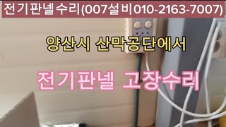 양산산막공단전기판넬고장수리007설비종합보수가고쳐드렸습니다 007sulbi 양산전기판넬고장수리 부산전지판넬고장수리 언양전기판넬고장수리 [upl. by Aisenat]