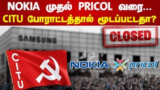 NOKIA முதல் PRICOL வரை CITU போராட்டத்தால் மூடப்பட்டதா [upl. by Okiram242]