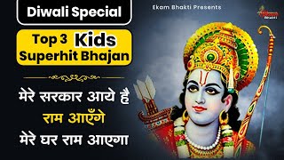 दीवाली No1 राम भजन  Nonstop Diwali Ram Bhajan  Kids Voice Ram Bhajan  Diwali Ke Superhit Bhajan [upl. by Bohun460]