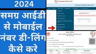 SAMAGRA ID SE MOBILE NO KESE HATAYE  HOW TO DELINK MOBILE NO WITH SAMAGRA ID  joharinfo20 [upl. by Ahtael]