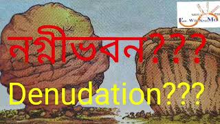 নগ্নীভবন কী  denudation meaning  what is denudation [upl. by Ydnamron]