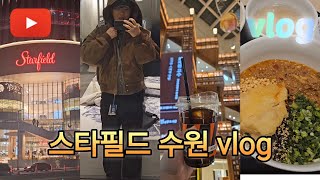 🌟스타필드 수원 다녀오기🌟능니이기현쇼핑vlog [upl. by Mccourt]