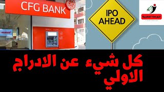 IPO de CFG Bank كل ما يجب معرفته عن الأدراج الأولي لسهم سفج بنك [upl. by Hendren]