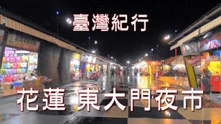 台湾旅行 花蓮 「東大門夜市」 [upl. by Aratahs614]