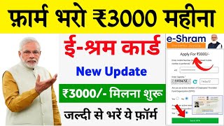 E Shram Card Payment Rs 3000  श्रम कार्ड वालों को मिलेंगे ₹3000 तुरंत भरो अपना फॉर्म [upl. by Orsino50]