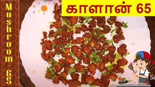 மஷ்ரூம் 65  How to make Mushroom 65 in Tamil  Kalan 65 in Tamil [upl. by Yanetruoc]