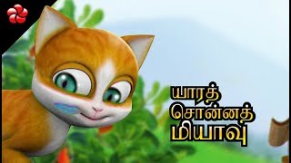 யாரத் சொன்னத் மியாவு♥ Kathu Tamil cartoon movie nursery rhyme for children ♥Best Tamil Nursery song [upl. by Cassi]