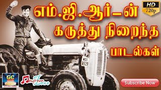 எம்ஜிஆர்ன் கருத்து நிறைந்த பாடல்கள்  MGR Karuthu Niraindha Paadalgal  MGR Thathuva Paadal HD [upl. by Picco]