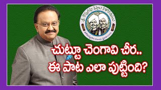 చుట్టూ చెంగావి చీర ఈ పాట ఎలా పుట్టింది  SP Balasubrahmanyam  Maa Sarma  Kopparapu Kavulu [upl. by Harlan]