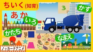 たのしくおぼえる！キッズアニメ＃２★知育動画いろ・かず・かたち・なまえ子供向けアニメ★Educational video for kids [upl. by Tarton]