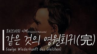 프리드리히 니체  같은 것의 영원회귀ewige Wiederkunft des Gleichen  完 [upl. by Sinnoda535]