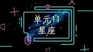 六年级 科学  单元 11 星座 [upl. by Ilujna]