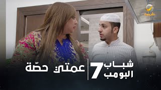 مسلسل شباب البومب 7  الحلقة الثالثة quot عمتي حصّة quot 4K [upl. by Elyagiba525]