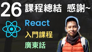 ❄️React JS 入門5小時Single Page Application教學課程第26課  課程總結 對React框架的展望 感謝你的支持🙏 [upl. by Arihday]