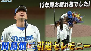 13年間お疲れ様でした！田島慎二 引退セレモニー【2024年10月5日】 [upl. by Yenrab184]