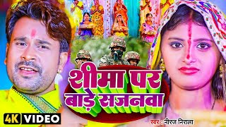 Video  Niraj Nirala का छठ गीत  शीमा पर बाड़े सजनवा  Bhojpuri Chhath Song 2023  छठ गीत [upl. by Larentia]