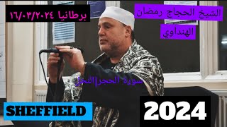 Sheikh Hajjaj Ramadan Al Hindawi  Surah HijrNahl  Ramadan UK Tour2024  Sheffield Al Huda Academy [upl. by Rooke]