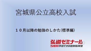 【宮城県公立高校入試】１０月以降の勉強のしかた標準編 [upl. by Olraced]