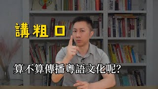 講粗口算不算傳播粵語文化呢？｜語言｜文化｜日本生可樂 [upl. by Jocko919]