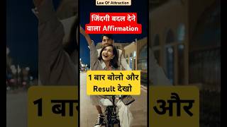 जिंदगी बदल देने वाला Affirmation Change Your Life and Luck Specific Personytshorts shorts [upl. by Karlise366]