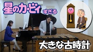 カービィすぎて原曲が伝わらない「大きな古時計」 [upl. by Nylirrehs]