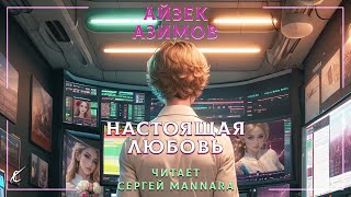 Айзек Азимов – Настоящая любовь ФАНТАСТИКА 1977 год 🤖💘 [upl. by Anegroeg516]