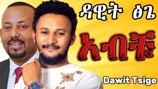 Dawit Tsige  አብቹ Dar Dar  ዳር ዳር Live Studio Performance [upl. by Greenlee305]