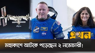 ৮ দিনের অভিযানে গিয়ে থাকতে হবে ২ বছর  Astronauts Stuck in ISS  Butch Wilmore  Sunita Williams [upl. by Iridis]