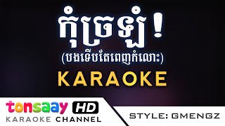 GMENGZ  កុំច្រឡំ បងទើបតែពេញកម្លោះ ភ្លេងសុទ្ធ  KARAOKE PLENG SOT [upl. by Bevan]