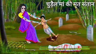 चुड़ैल मां और संतान की रोना  Horror Stories  Chudail Maa  Darawni Kahani  Hindi Moral Stories [upl. by Madda]