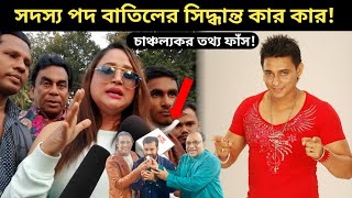 ১৮৪ জন সদস্য পদ বাতিলে জায়েদ খান একাই জড়িতভয়াবহ তথ্য ফাঁসJayed Khan BFDC Election [upl. by Adolfo]