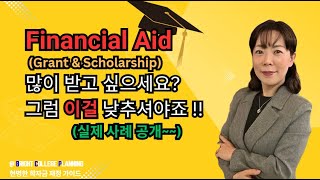 Financial Aid Grant amp Scholarship 많이 받고 싶으세요 그럼 이걸 낮추셔야 합니다 [upl. by Adianes]