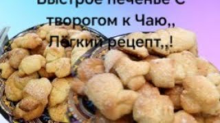 Быстрое печенье С творогом к Чаю Лёгкий рецепт [upl. by Aubyn]