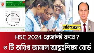 যেদিন হবে HSC 2024 রেজাল্ট প্রকাশ  hsc 2024 result kobe dibe  hsc result published date 2024 [upl. by Mariande]