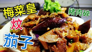 〈 職人吹水〉 梅菜皇肉碎煮茄子 🍆 竅門 記得 煮多幾碗飯 [upl. by Nosyaj106]