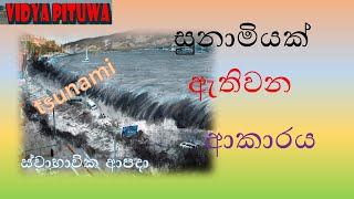 සුනාමියක් ඇතිවන ආකාරයTsunami  how it start [upl. by Efinnej]