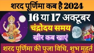 शरद पूर्णिमा कब है Sharad Purnima kab haiPurnima kab haiPurnima date 2024 कोजागिरी पूजा 2024 [upl. by Sergias430]