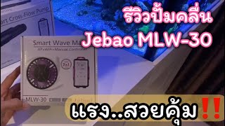 รีวิวปั้มคลื้น Jebao MLW30 แรงสวยคุ้ม [upl. by Cobb]