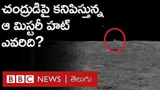 Mystery Hut on Moon చంద్రుడిపై ఉన్న ఈ చైనా రోవర్ ఈ మిస్టరీహట్‌ను చేరుకోడానికి మూడు నెలలు పడుతుంది [upl. by Bunnie723]