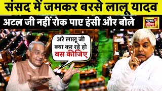 अचानक Viral हुए Lalu Prasad Yadav। Mamata हो गई चुप Vajpayee नहीं रोक पाए हंसी News18 India LIVE [upl. by Areik]