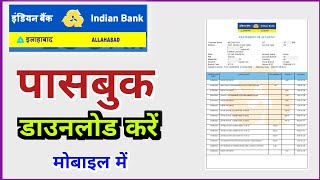 इंडियन बैंक का पासबुक डाउनलोड करें अपने मोबाइल में  Download Indian Bank MPassbook in Mobile [upl. by Garvy]