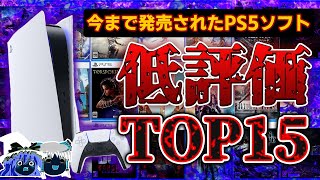 【※閲覧注意】スクエニどうして…買ってはいけない歴代PS5ソフトで低評価だったタイトルTOP15ランキング【PS5、2023年最新、おすすめゲーム情報、ゆっくり解説】 [upl. by Sorgalim838]