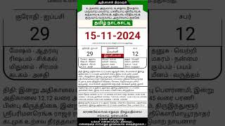 Today Tamil Calendar l Rasi palan l November 15 2024 l tamilcalendar tamilcalendar2024 [upl. by Windham579]